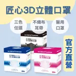 藥局現貨 匠心 康匠 3D 彈力醫用口罩 50入 成人口罩 匠心口罩