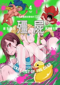 在飛比找樂天市場購物網優惠-【電子書】殭屍100～在成為殭屍前要做的100件事～ 4