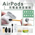 豪華八件套AIRPODS清潔工具 無痕膠 蘋果手機清理泥 藍丁膠 蘋果1/2代無線耳機充電盒清洗套裝 清潔組 清潔潔淨組