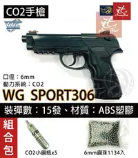 在飛比找Yahoo!奇摩拍賣優惠-昊克生存遊戲-騎翼鶯歌 WG 306 組合包 CO2+6mm