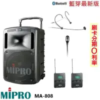 在飛比找Yahoo!奇摩拍賣優惠-永悅音響 MIPRO MA-808 無線擴音機 發射器2組+