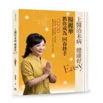 上醫治未病 健康好EASY：楊麗華教你成為回春妙手 /楊麗華