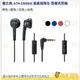 鐵三角 Audio-Technica ATH-C505iS 低音域再生 線控功能 內建電容式麥克風 耳塞式耳機 公司貨