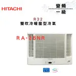 HITACHI日立 R32 變頻 一級 冷暖 雙吹 窗型 冷氣 RA-36NR 含基本安裝 智盛翔冷氣家電