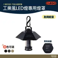 在飛比找樂天市場購物網優惠-CARGO 工業風LED燈專用燈罩 黑色/沙色/軍綠 【野外