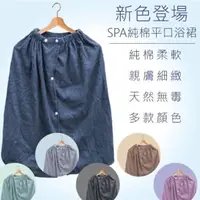 在飛比找PChome24h購物優惠-【偉榮毛巾】【快速出貨】台灣製造 純棉平口浴裙、SPA美容衣