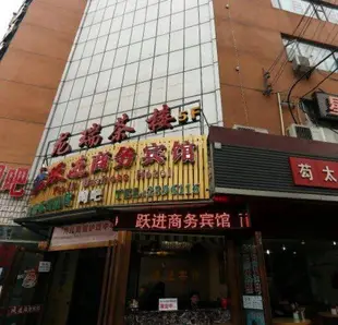 綿陽躍進商務賓館Yuejin Business Hotel