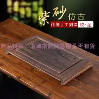 在飛比找蝦皮購物優惠-紫砂茶盤宜興紫砂茶盤家用長方形復古書卷大小號排水茶台簡約茶海