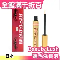 在飛比找樂天市場購物網優惠-日本 Beauty Lush 睫毛滋養液 生長液 美容液 樂