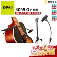 在飛比找Yahoo!奇摩拍賣優惠-【金聲樂器】DPA 4099 G 頂級 木吉他 烏克麗麗 收