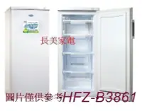 在飛比找Yahoo!奇摩拍賣優惠-板橋-長美 禾聯冷凍櫃 HFZ-B3862FV/HFZB38