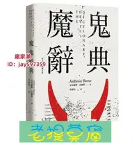 在飛比找Yahoo!奇摩拍賣優惠-老提莫店-限時下殺：魔鬼辭典 安布羅斯．比爾斯 遠足文化-效