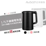 AWSON 日本歐森1.7-1.8公升 雙層304不鏽鋼快煮壺 電熱快煮壺電茶壺 不鏽鋼雙層防燙型快煮壺