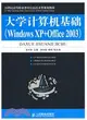 大學計算機基礎：Windows XP+Office 2003（簡體書）