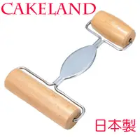 在飛比找PChome24h購物優惠-日本CAKELAND W型原木桿麵棍(大小2用)