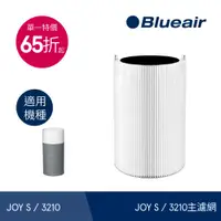 在飛比找PChome24h購物優惠-【瑞典Blueair】JOY S主濾網 (微粒+活性碳片)