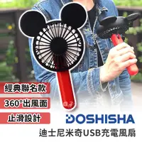 在飛比找蝦皮購物優惠-DOSHISHA 迪士尼米奇手持USB風扇 風扇 手持風扇 