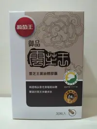 在飛比找Yahoo!奇摩拍賣優惠-公司貨現貨速寄 葡萄王 御品 雲芝王 雲芝菌絲體（多醣體高達