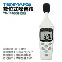 在飛比找樂天市場購物網優惠-【TENMARS】TM-103記憶式數位式噪音錶 (記錄功能