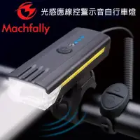 在飛比找momo購物網優惠-【Machfally】Machfally 光感應警示音車燈(