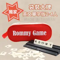 在飛比找PChome24h購物優惠-Rommy 數字遊戲 以色列麻將 袋裝英文單字2-4人(數字