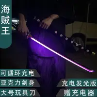 在飛比找蝦皮購物優惠-可充電發光海賊王索隆三刀黑刀秋水武士刃炫酷熒光玩具劍鬼滅之刃