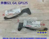 在飛比找露天拍賣優惠-保羅機車 光陽 奔馳. 奔騰G3. G4. GP125 原廠