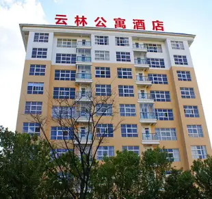 石林雲林公寓酒店Yunlin Apartment Hotel