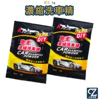 在飛比找蝦皮商城優惠-濃縮洗車精 5g 泡王濃縮洗車精 1包 洗車粉 濃縮清潔劑 