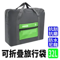 在飛比找PChome24h購物優惠-630-TB032G 可折疊旅行袋(綠色32L)