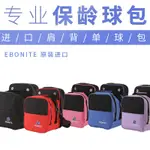 【現貨速發】佛力保齡球用品 保齡球包 EBONITE單球包 保齡球袋 五色可選