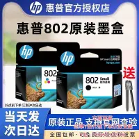 在飛比找Yahoo!奇摩拍賣優惠-墨盒原裝HP/惠普802墨盒黑色彩色HP deskjet 1