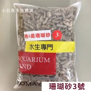 小丑魚賣場【珊瑚砂 0號、1號、3號】魚缸底砂 貝殼砂 珊瑚砂 珊瑚骨 菲律賓砂 海灘沙 海灘細砂 1.5kg 3kg