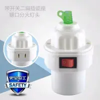 在飛比找Yahoo!奇摩拍賣優惠-帶開關二扁插孔插座 陶瓷內膽耐高溫分火燈頭 E27螺口塑料燈