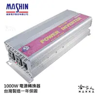 在飛比找松果購物優惠-【 麻新電子】 1000W 電源轉換器 模擬正弦波 過載保護