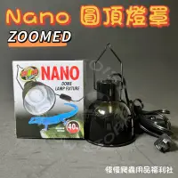 在飛比找蝦皮購物優惠-Zoomed Nano圓頂燈罩 小型 迷你燈罩 燈罩 加熱燈