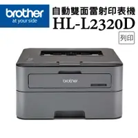 在飛比找PChome24h購物優惠-Brother HL-L2320D 高速黑白雷射雙面印表機+