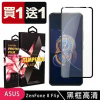 在飛比找momo購物網優惠-ASUS ZENFONE 8 Flip 保護貼 買一送一滿版