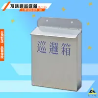 在飛比找蝦皮商城精選優惠-品質保證 鐵金鋼TK-14S 不銹鋼巡邏箱 巡守箱 駐點巡邏