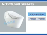 在飛比找Yahoo!奇摩拍賣優惠-[GZ生活館] HCG和成 AFC208 / AFC209 