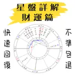 星盤解析 一對一專業占星服務 從星盤看財運 個人財運預測 看你有無意外之財 個人命盤 詳解 線上占卜 財運預測