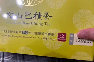 【維小舖】112年新北好茶～冬季文山包種茶(優良獎)-免運
