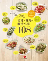 在飛比找博客來優惠-涼拌、熱炒、醃漬小菜108：自家天天食用、可當常備菜，省時省