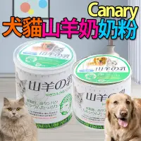 在飛比找蝦皮購物優惠-🚀Canary犬貓專用羊奶粉250g 全齡貓 全齡犬 幼貓幼