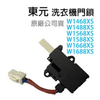 在飛比找蝦皮購物優惠-東元 洗衣機 門鎖 W1468XS W1488XS W156