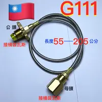 在飛比找蝦皮購物優惠-G111桶裝瓦斯轉接台灣瓦斯調整器.強化延長瓦斯管線長度轉換