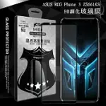 VXTRA 全膠貼合 華碩 ASUS ROG PHONE 3 ZS661KS 電競手機 滿版疏水疏油9H鋼化頂級玻璃膜(黑) 玻璃保護貼