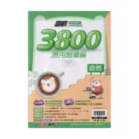 在飛比找momo購物網優惠-【翰林】113升高中會考3800應用題彙編(自然-贏戰系列綜