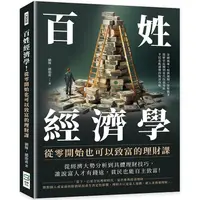 在飛比找PChome24h購物優惠-百姓經濟學！從零開始也可以致富的理財課：金融風暴×經濟週期×