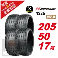 在飛比找momo購物網優惠-【NANKANG 南港輪胎】NS25 安全舒適輪胎205/5